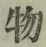 Chữ 物