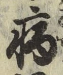 글자 病