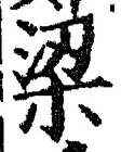 文字梁