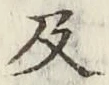 글자 及