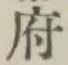 글자 府
