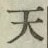 글자 天