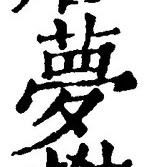 文字夢
