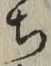 글자 ち