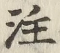 文字注