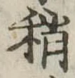 Đã định vị 稍