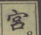 글자 宮