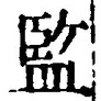 글자 監