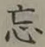 字忘