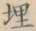 字埋