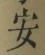 글자 安