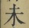 文字未