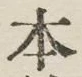 글자 本