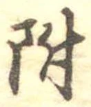 附 위치 확인됨