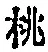 文字桃