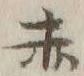 글자 赤