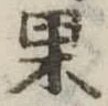果 위치 확인됨