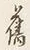 글자 舊