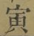Character 寅