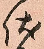 位置定マレル伏
