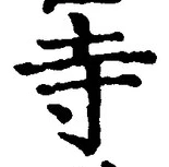 𡨸寺