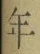 字年