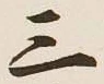 字三
