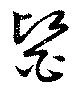 醫 위치 확인됨