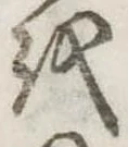 𛄚の位置