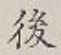 글자 後