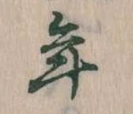 年 위치 확인됨