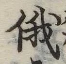 俄の位置