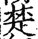 𡨸楚