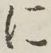 글자 に