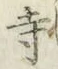 Character 寺