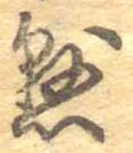 懸，已得其位