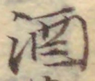 글자 酒