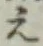 文字え