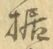 Đã định vị 据