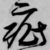 疵 위치 확인됨