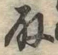 取 위치 확인됨