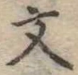 文 위치 확인됨