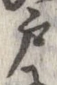 㐌定位戸