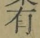 字有