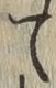 字て