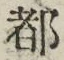 字都