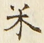 「米」字