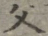位置定マレル父