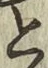 Chữ と