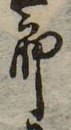 位置定マレル未定